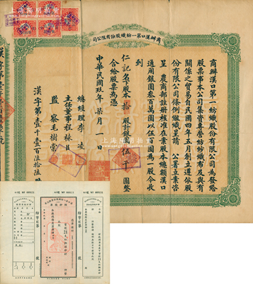 民國玖年（1920年）商辦漢口第一紡織股...