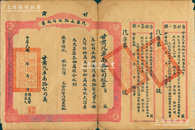 民國年（約1920年-）甘肅汽車南路公司...