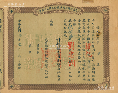 民國拾年（1921年）大有余機器榨油股份...