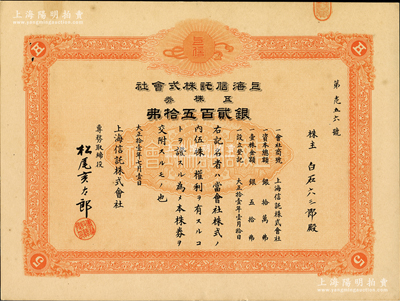 大正拾壹年（1922年）上海信托株式會社...