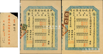 民國十一年（1922年）中原股份有限公司...
