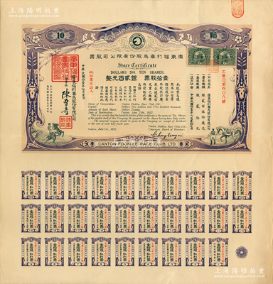 民國拾壹年（1922年）廣東福利賽馬股份...