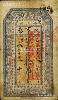 民國(guó)拾陸年（1927年）昌黎·永亨泰拾吊，票上蓋有“本帖遵二審判決，按股兌換永福號(hào)一股付訖”紅戳；此種以錢莊鈔票改作股票之形式，全中國(guó)可能僅此一例；蘇健先生藏品，特殊而罕見(jiàn)，七五成新，敬請(qǐng)預(yù)覽和珍視