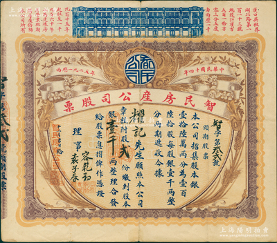 民國(guó)十四年（1925年）智民房產(chǎn)公司股票，頭期股票貳份計(jì)銀壹千兩，湖北省老股票之罕見(jiàn)品，上印漢口英租界房屋圖；蘇健先生藏品，八成新