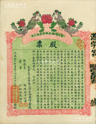 民國(guó)拾六年（1927年）營(yíng)口源順東股份有限公司（印刷業(yè)）股票，奉小洋貳拾圓作壹股；蘇健先生藏品，少見(jiàn)，九成新（注：此股票之印刷甚為漂亮，以牡丹寓意“花開(kāi)富貴”，以“雙鳳朝陽(yáng)”代表吉兆祥瑞，極富傳統(tǒng)文化之內(nèi)涵。）