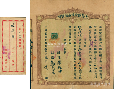 民國(guó)拾捌年（1929年）上海匯泉池浴室股單，壹股計(jì)洋銀壹仟元，票上經(jīng)理張?bào)懔质霞礊樯虾┲鄮痛蠛鄰垏[林之原名；蘇健先生藏品，罕見(jiàn)，且附帶原封套，八成新
