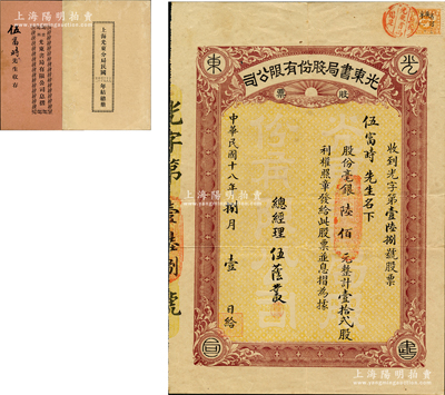 民國(guó)十八年（1929年）光東書(shū)局股份有限公司股票，壹拾貳股計(jì)毫銀陸佰元，屬華僑在廣州創(chuàng)辦的著名書(shū)局，在上海、南京、臺(tái)山等地均設(shè)有分局；另附帶原息摺1冊(cè)、《上海光東分局民國(guó)十七至廿二年總結(jié)冊(cè)》1冊(cè)，內(nèi)列資產(chǎn)負(fù)債表、損益表等詳情；蘇健先生藏品，罕見(jiàn)且屬首度公諸于陽(yáng)明，八五成新