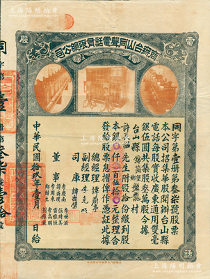 民國(guó)拾玖年（1930年）商辦臺(tái)山同聲電話有限總公司股票，股拾份計(jì)銀伍拾元，上印老式電話設(shè)備圖，票上總經(jīng)理譚蔚亭氏乃臺(tái)山公用事業(yè)奠基人；蘇健先生藏品，少見(jiàn)，八成新