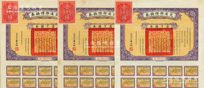 民國拾肆年（1925年）交通部借換券壹仟圓共3張，由交通總長葉恭綽簽署；蘇健先生藏品，八成新