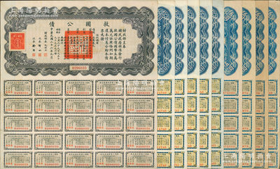 民國二十六年（1937年）救國公債共10張，內含：伍圓4張、拾圓5張、伍拾圓1張，均附帶有息票；蘇健先生藏品，除1枚有破損六成新外，其余約八至八五成新