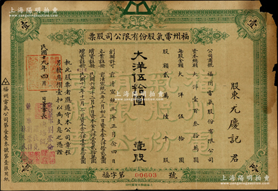 民國十九年（1930年）福州電氣股份有限公司股票，壹股計大洋伍拾圓，票上由董事長陳培焜（清進士、翰林院編修，曾任福建財政廳長等職）、董事劉崇倫、劉崇偉兄弟（公司創始人）等署名；該公司由福州四大家族之首“電光劉”創建于宣統三年，至1955年被公私合營，其公司原址現已改建為福建電力博物館；蘇健先生藏品，少見，角有小損，七成新