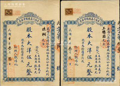 民國廿年（1931年）萊陽穴集積股會藥房股票共2枚，均為股本大洋伍元，背印公司簡章；蘇健先生藏品，少見，八成新