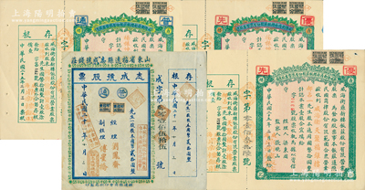 山東老股票4枚，詳分：1932年（山東招遠）志成號股票，一股計國幣貳拾圓；1936年威海衛鼎新樓飯莊股份有限營業股票3枚，均為壹股計國幣拾圓；此項股票原屬未發行之空白票，票上戳記、字樣系后蓋，其稅票亦為后貼；蘇健先生藏品，九成新