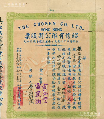 1931年（香港）昭信有限公司股票，伍股計香港通用銀壹佰元，背印章程摘要；蘇健先生藏品，有小蛀孔，八成新