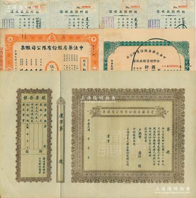 老上海藥業股票7枚，詳分：1932年蓬萊藥房股份有限公司股票，未填用附存根；1947年中法藥房股票，伍萬股計國幣伍拾萬圓；中英大藥房1947年合并增資股款收據捌仟股、1951至1955年臨時股款收據共4枚不同；蘇健先生藏品，八至九成新
