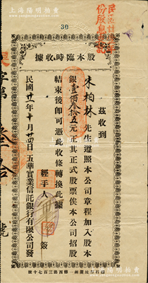 民國廿一年（1932年）五華實業信托銀行有限公司“股本臨時收據”，由廣州總行簽發，面額股本銀壹佰叁拾五元；該行乃廣州著名商業銀行，曾設分行于香港、臺城、新昌三處；蘇健先生藏品，少見，八成新