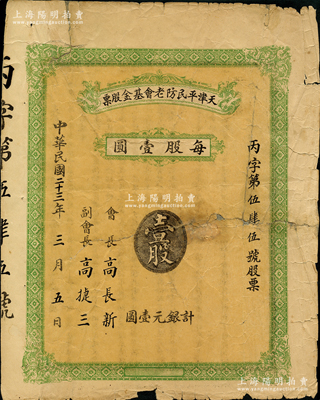 民國二十三年（1934年）天津平民防老基金會股票，壹股計銀元壹圓，這可能是民國時期唯一的一種基金股票；蘇健先生藏品，少見，背有貼痕，近七成新