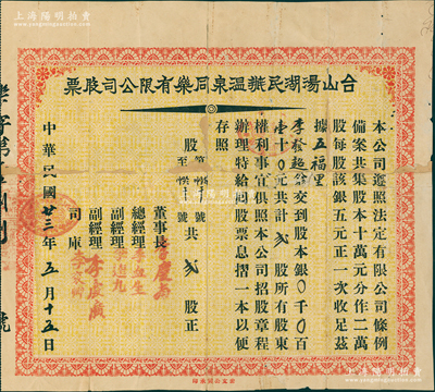 民國廿三年（1934年）臺山湯湖民辦溫泉同樂有限公司股票，貳股計銀壹拾元，背印招股簡章；蘇健先生藏品，少見且屬首度公諸于陽明，背有貼補，七成新