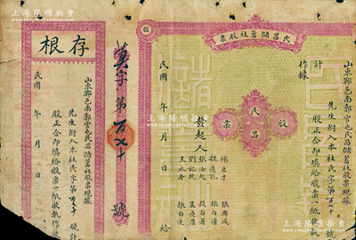 民國時期（山東鄆城）民昌儲蓄社股票，未填用附存根，此乃金融業之老股票；蘇健先生藏品，少見，六成新