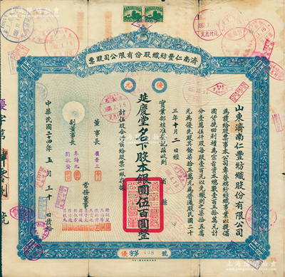 民國二十四年（1935年）濟南仁豐紡織股份有限公司股票，優先股伍股計銀圓伍百圓，票上由第二任董事長崔景三（曾任山東工商廳長）、副董事長辛鑄九（曾任濟南商會會長）等署名；此乃山東著名之民族工業，歷史意義厚重；蘇健先生藏品，少見，七成新