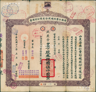 民國廿三年（1934年）濟南仁豐紡織股份有限公司股票，優先股伍拾股計銀元伍仟圓，票上由董事長穆伯仁（曾任濟南商埠商會會長）、副董事長崔景三（曾任山東工商廳長，該公司第二任董事長）、辛鑄九（曾任濟南商會會長）等署名，屬山東著名之民族工業，歷史意義厚重，此最大面額股票存世罕見，且屬首度公諸于陽明；蘇健先生藏品，七成新