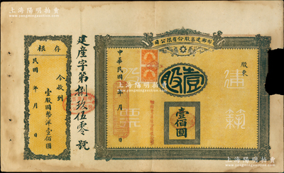 民國年（河北省）邯鄲建筑股份有限公司股票，壹股計國幣壹佰圓，未填用附存根，背印公司章程；蘇健先生藏品，少見且屬首度公諸于陽明，邊有缺損，七成新