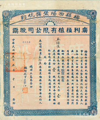 民國廿五年（1936年）梅縣西陽堡獎坑約·廣利種植有限公司股票，殷富股東壹股計大洋壹圓，該公司或與種植鴉片相關；蘇健先生藏品，背有貼補，七成新