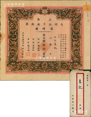 民國念四年（1935年）上海大同瓜子廠股單，伍股計股本銀伍佰圓，其發行號碼僅為“第肆號”，附帶原封套；蘇健先生藏品，罕見，亦屬首度公諸于陽明，八五成新
