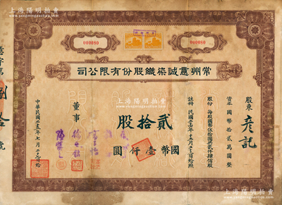 民國二十五年（1936年）常州意誠染織股份有限公司股票，貳拾股計國幣壹仟圓，附帶有息票；蘇健先生藏品，近八成新