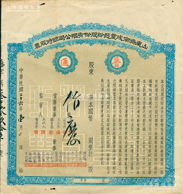 民國二十六年（1937年）山東濟南成豐面粉股份有限公司臨時股票，藍色普通股未填用，票上董事苗星垣（桓臺人）為工商實業家，曾任濟南市政協常委；蘇健先生藏品，八成新