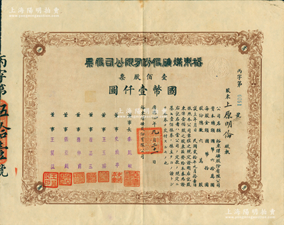 1937年裕東煤礦股份有限公司股票，壹佰股計國幣壹仟圓，蘇健先生藏品，罕見，八成新（注：此種老股票，陽明僅在2016年冬季拍過1枚，其成交價高達19550元！）