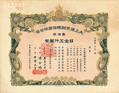 民國貳拾八年（1939年）大上海瓦斯股份有限公司（即煤氣公司）股票，壹佰股日金五仟圓，左上角蓋有“蘇浙皖稅務總局”鋼印，票上雙龍圖極為精致，其承購股東中支那振興株式會社乃侵華日軍在華中地區的統制公司；蘇健先生藏品，少見，九成新