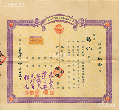 民國念玖年（1940年）上海制釘廠股份有限公司股票，伍股計國幣伍佰圓，上印雙獅圖，票幅宏大，且附帶原封套；蘇健先生藏品，罕見且屬首度公諸于陽明，八成新