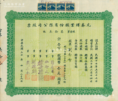 民國三十年（1941年）元泰煤業股份有限公司股票，壹百股計國幣壹萬圓，背面付息狀況至1957年；該公司屬著名實業家劉鴻生家族企業，以壟斷開灤煤的運銷而著稱，票上董事劉念仁乃劉鴻生長子，而承購股東劉念智乃劉鴻生四子；蘇健先生藏品，罕見且屬首度公諸于陽明，八五成新
