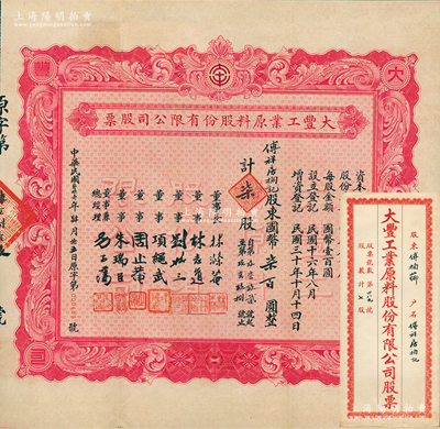 民國叁拾壹年（1942年）大豐工業原料股份有限公司股票，柒股計國幣柒百圓，背印章程摘要，票上董事劉聘三乃寧波籍銀行家，曾任寧波旅滬同鄉會常務理事；此為第四次增資股票，玫紅色印刷，且屬流通票未注銷者尤為罕見；蘇健先生藏品，附帶原封套，八五成新