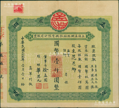民國貳拾捌年（1939年）上海孟淵旅社振興有限公司股票，拾股計國幣壹仟圓；該旅社曾是1925年中共“五卅運動”之秘密指揮所，時由中國共產黨早期青年運動領導人惲代英在此負責指揮，誠屬紅色革命之一大歷史實證；蘇健先生藏品，罕見，八成新