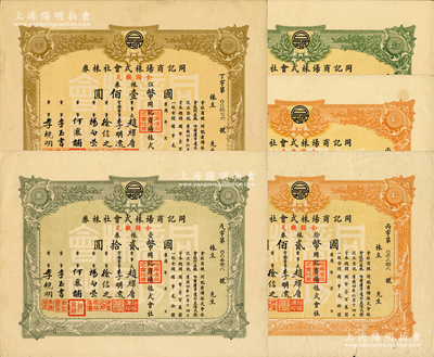 （東北百貨業巨擘）同記商場老股票共5枚，詳分：壹株券計國幣貳拾圓、伍株券計國幣壹佰圓、拾株券計國幣貳佰圓2枚、伍拾株券計國幣壹仟圓，約發行於1937年；同記商場是哈爾濱乃至東北最大的百貨商店，始創於1903年，屬歷時百年之老字號；蘇健先生藏品，九成新