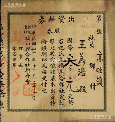 民國卅一年（1942年）保證責任福山縣合作社聯合社出資證券（股券）國幣叁元，背印注意事宜；蘇健先生藏品，少見且屬首度公諸于陽明，七五成新