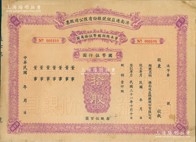 民國年（1942-）濟南通益銀號股份有限公司股票，拾股計國幣伍仟元，未填用發行；蘇健先生藏品，少見，七五成新