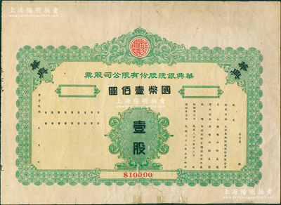 民國年（1943-）華興銀號股份有限公司股票，壹股計國幣壹佰圓，未填用，背印公司章程摘要等，屬天津傳統銀錢業之老股票；蘇健先生藏品，少見且屬首度公諸于陽明，下邊有貼補，七五成新