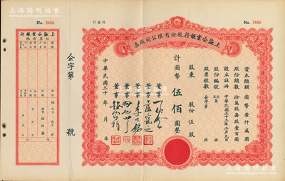 民國三十年（1943-）上海企業銀行股份有限公司股票，伍股計國幣伍佰圓，附帶存根；蘇健先生藏品，少見，近九成新