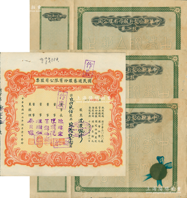 老上海電影業股票4枚，詳分：中華聯合制片股份有限公司股票3枚，均未填用帶存根，由張善琨等所組織；1948年國民游藝股份有限公司股票，9900股計99萬圓，票上董事程樹仁乃最早留洋電影專業的留學生，其妻陳定秀乃五四運動的“四公子”之一；蘇健先生藏品，七至八成新