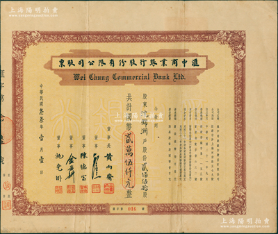 民國叁叁年（1944年）匯中商業銀行股份有限公司股票，貳佰伍拾股計國幣貳萬伍仟元，其發行號碼僅為“第016號”，票上董事長黃雨齋乃浙江勸工銀行發起人（浙江余姚籍，在陳存仁《抗戰時代生活史》一書中有記載）；蘇健先生藏品，罕見，亦屬首度公諸于陽明，八成新