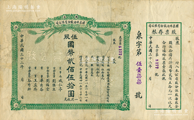民國三十二年（1943年）煙臺醴泉啤酒股份有限公司股票，伍股計國幣貳百伍拾圓，附帶存根；此乃山東著名之民族企業，也是近代史上國人自辦的第二家啤酒廠；蘇健先生藏品，少見，七成新