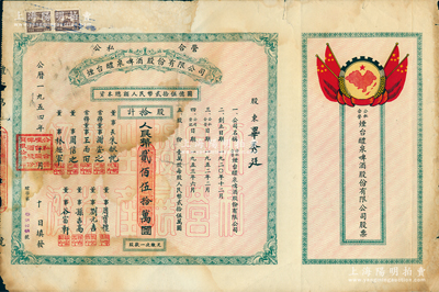 1954年（公私合營）煙臺醴泉啤酒股份有限公司股票，拾股計人民幣貳佰伍拾萬元，上印國旗和“全國山河一片紅”地圖，甚至將琉球、臺灣等島嶼均印成紅色，十分特殊；蘇健先生藏品，少見，七五成新