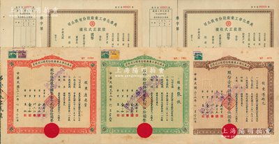美泰化學工業廠股份有限公司股票5枚，詳分：1943年棕色壹股、綠色拾股、紅色伍拾股；（1947年）股款正式收據2張，均未填用附存根；蘇健先生藏品，八至九成新