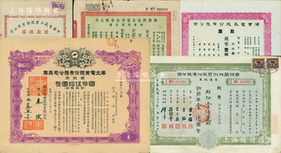 民國電力股票5種，詳分：1943年華北電業股份有限公司股票，壹股票國幣伍拾圓；1944年中華電氣工業股份有限公司股款收據伍佰股；商辦閘北水電股份有限公司1947年增資股款收據捌仟股、1948年普通股票壹仟萬股；1949年浦東電氣股份有限公司股票拾萬股；蘇健先生藏品，八至九成新