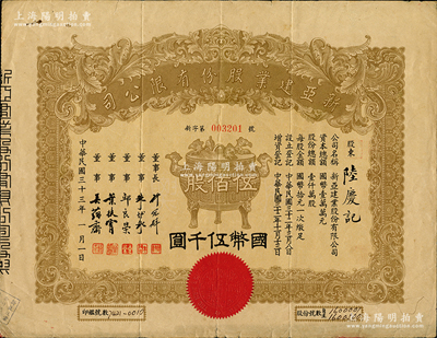 民國三十三年（1944年）新亞建業股份有限公司股票，伍佰股計國幣伍千圓，正中印寶鼎圖，票上董事長許冠群乃上海著名實業家、董事朱博泉乃民國銀行界巨擘(曾參與創辦全國首家票據交換所，出任滬江大學商學院院長等職)；蘇健先生藏品，內有水印，七五成新