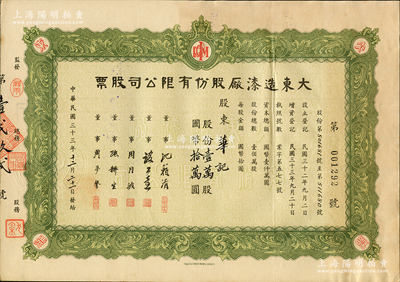 民國三十三年（1944年）大東造漆廠股份有限公司股票，綠色壹萬股計國幣拾萬圓，票上董事沈籟清（著名財經專家）曾任國民政府財政部次長、《銀行周報》經理等，屬上海老股票之稀見品；蘇健先生藏品，九成新