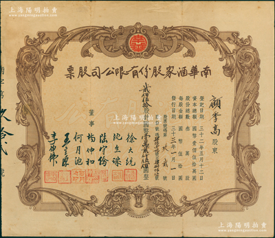 民國三十三年（1944年）南華酒家股份有限公司股票，貳佰伍拾股計國幣壹萬貳仟伍佰圓，由董事徐大統（上海灘“造紙大王”，香港首任立法會主席范徐麗泰之父）等署名，而承購股東顧季高即為中國農民銀行總經理顧翊群；此乃上海老字號酒樓，即今燕云樓之前身，歷史意義厚重；蘇健先生藏品，罕見且屬首度公諸于陽明，八成新